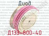 Д133-800-40 фотография 3 диода.