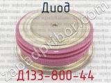 Д133-800-44 фотография 2 диода.
