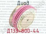 Д133-800-44 фотография 3 диода.