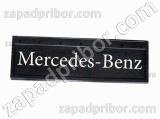 Брызговик Mercedes-Benz