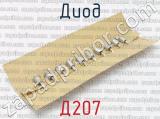 Д207 фотография 2 диода.