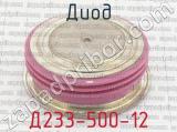 Д233-500-12 фотография 2 диода.