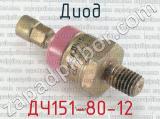 ДЧ151-80-12 фотография 2 диода.