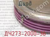 ДЧ273-2000-36 фотография 2 диода.