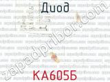 КА605Б 