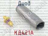КД421А фотография 2 диода.