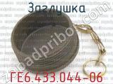 ГЕ6.433.044-06 фотография 2 заглушки.