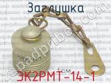 ЭК2РМТ-14-1 