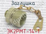 ЭК2РМТ-14-1 фотография 2 заглушки.