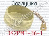ЭК2РМТ-36-1 фотография 2 заглушки.
