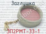 ЭП2РМТ-33-1 фотография 2 заглушки.