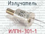 ИЛПН-301-1 фотография 2 излучателя.