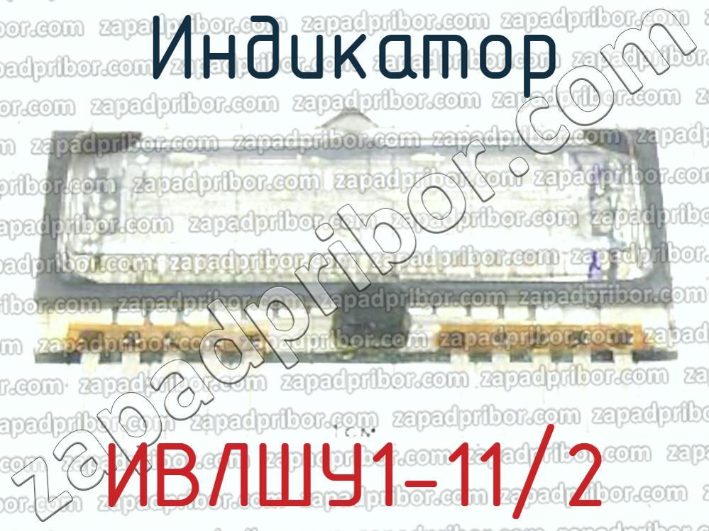 ИВЛШУ1-11/2 - Индикатор - фотография.