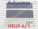ИЖЦ9-6/7 фотография 2 индикатора.