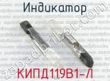 КИПД119В1-Л 