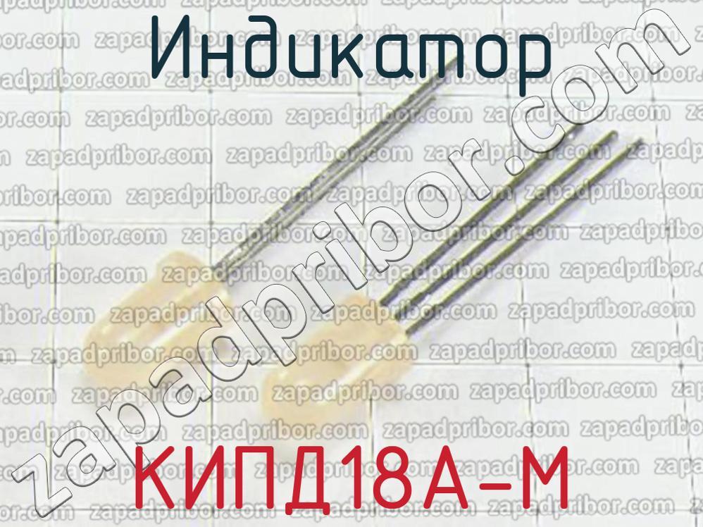 КИПД18А-М - Индикатор - фотография.