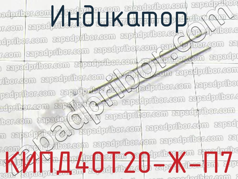 КИПД40Т20-Ж-П7 - Индикатор - фотография.