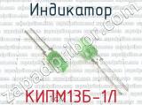 КИПМ13Б-1Л 