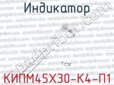 КИПМ45Х30-К4-П1 