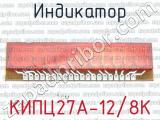 КИПЦ27А-12/8К фотография 2 индикатора.