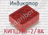КИПЦ29Б-2/8К фотография 2 индикатора.