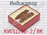 КИПЦ29Б-2/8К фотография 3 индикатора.