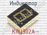 КЛЦ302А фотография 2 индикатора.