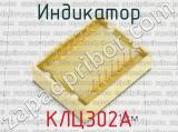 КЛЦ302А фотография 3 индикатора.