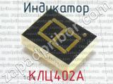 КЛЦ402А фотография 2 индикатора.