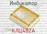 КЛЦ402А фотография 3 индикатора.