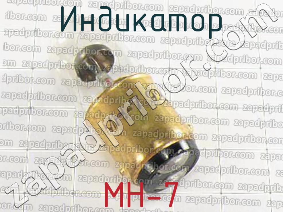 МН-7 - Индикатор - фотография.