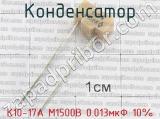 К10-17А М1500В 0.013мкФ 10%