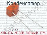 К10-17А М750В 0.01мкФ 10% 