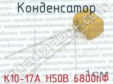 К10-17А Н50В 6800пФ 