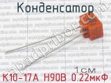 К10-17А Н90В 0.22мкФ 
