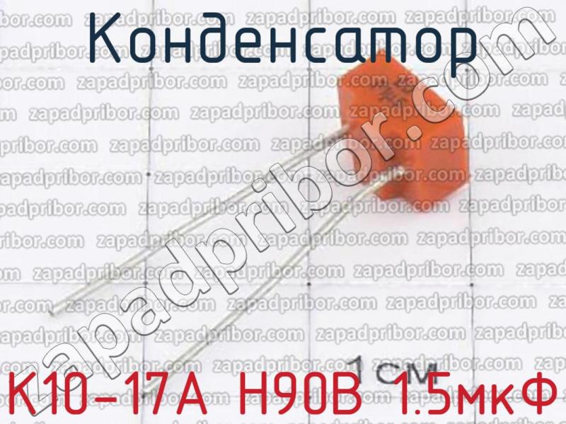 Конденсатор к10 17а м47