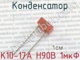 К10-17А Н90В 1мкФ 