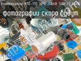 К10-17Б NPO 3.3пФ 50В ±0.25пФ