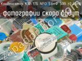 К10-17Б NPO 5.6пФ 50В ±0.25пФ 