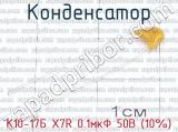 К10-17Б X7R 0.1мкФ 50В (10%) 