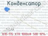 К10-17Б X7R 1000пФ 50В 10% 
