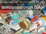 К10-17Б X7R 2000пФ 50В 10%