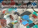 К10-17Б X7R 4300пФ 50В 10%