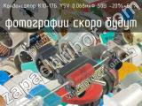 К10-17Б Y5V 0.068мкФ 50В -20%+80% 