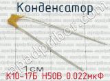 К10-17Б Н50В 0.022мкФ 