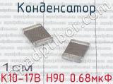 К10-17В Н90 0.68мкФ 