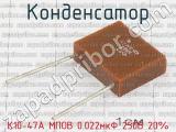 К10-47А МПОВ 0.022мкФ 250В 20%