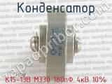 К15-13В М330 180пФ 4кВ 10% фотография 2 конденсатора.