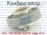 К15-13В М330 220пФ 2кВ 10% 