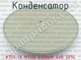 К15У-1А М1500 0.01мкФ 4кВ 20% 